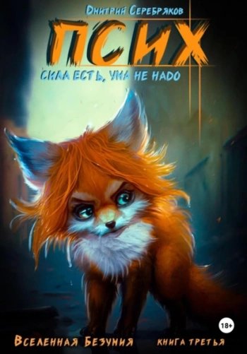 Псих. Сила есть, ума не надо - Серебряков Дмитрий