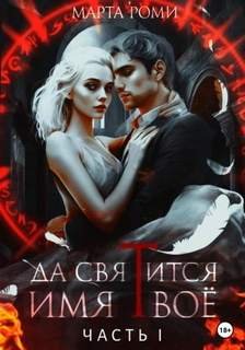 Да святится Имя Твое - Роми Марта