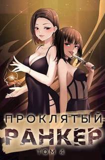 Проклятый ранкер. Книга 4 - Ткачёв Андрей, Findroid
