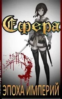 Сфера 2. Эпоха империй - Александр Светлый