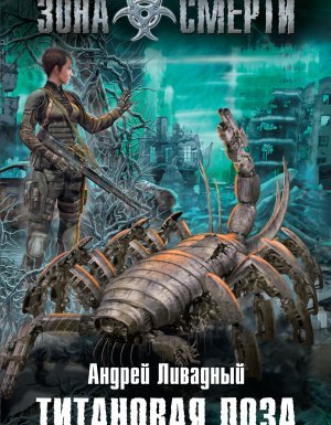 Зона Смерти 1. Титановая Лоза - Андрей Ливадный