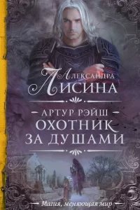 Артур Рэйш 4. Охотник за душами - Александра Лисина