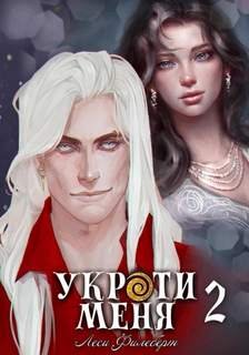 Укроти меня, или Грани возрождения - Филеберт Леси