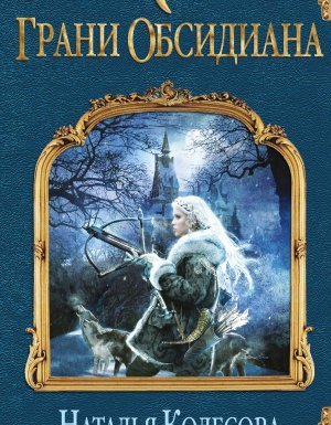 Грани Обсидиана - Наталья Колесова