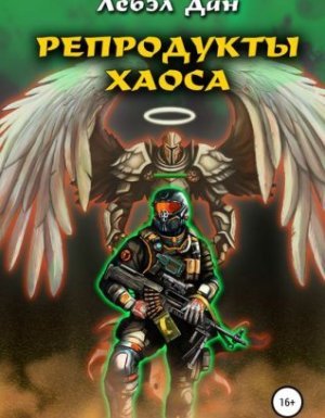 Homo Ludens 2. Репродукты Хаоса - Лебэл Дан