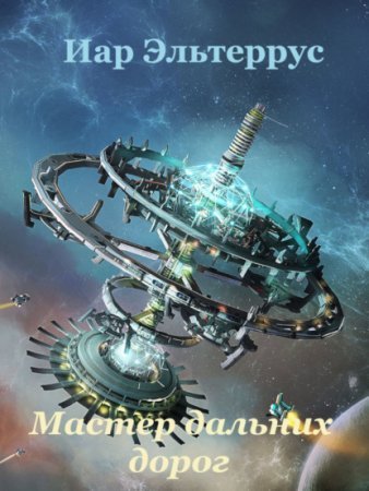 Странники 1. Мастер дальних дорог - Иар Эльтеррус