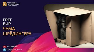 Чума Шрёдингера - Бир Грег