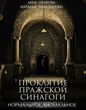 Нормальное аномальное 4. Проклятие пражской синагоги - Лена Обухова, Наталья Тимошенко