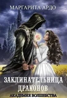 Заклинательница драконов. Академия волшебства - Ардо Маргарита