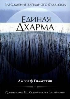 Единая Дхарма - Голдстейн Джозеф