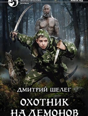 Живой лёд 2. Охотник на демонов - Дмитрий Шелег