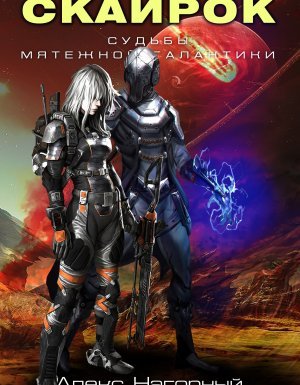 Судьбы мятежной галактики 1. Скайрок. Воздаяние паранормов - Алекс Нагорный