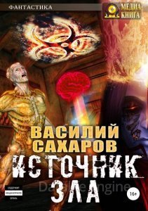 Кромка 4. Источник зла - Василий Сахаров