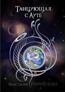 Танцующая с Ауте - Парфенова Анастасия