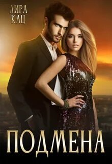 Подмена - Кац Лира