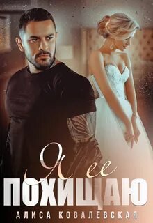 Я её похищаю - Ковалевская Алиса