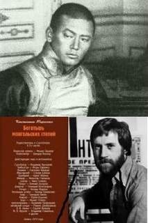 Богатырь монгольских степей - Беличенко Петр, Тарасенко Константин