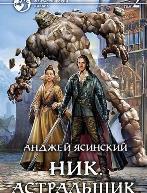 Ник 7. Астральщик. Том 1-2 - Анджей Ясинский