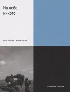 На небе никого - Букша Ксения