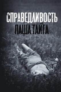 Справедливость - Гелприн Майк