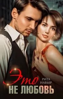 Это не любовь - Навьер Рита
