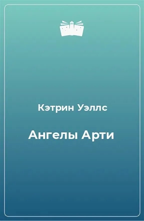 Ангелы Арти - Уэллс Кэтрин