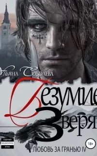 Любовь за гранью 4. Безумие Зверя - Ульяна Соболева