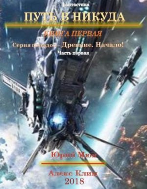 Путь в никуда 1. Древние. Начало - Юрий Москаленко, Алекс Климов