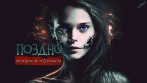 Поздно - Сенчукова Валентина