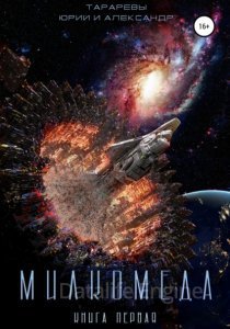 Милкомеда 1. Милкомеда - Юрий Тарарев, Александр Тарарев