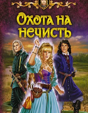 Кошка по имени Тефна 2. Охота на нечисть - Елена Малиновская