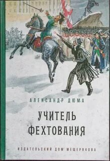 Учитель фехтования - Дюма Александр