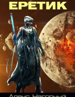 Кронпринц мятежной галактики 3. Еретик - Алекс Нагорный