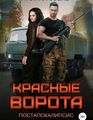 Красные ворота - Галина Осень