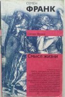 Смысл жизни - Семен Франк