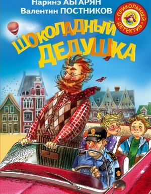 Шоколадный дедушка - Наринэ Абгарян