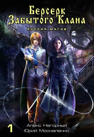 Не в магии счастье 1. Берсерк забытого клана. Руссия магов