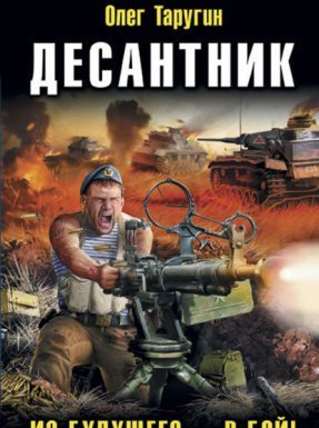 Десантник 1. Из будущего – в бой! - Олег Таругин