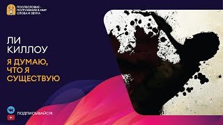 Я думаю, что я существую - Киллоу Ли