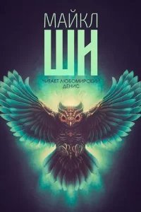 Жирдяй - Майкл Ши