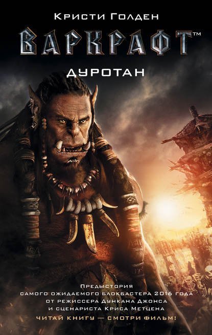 Варкрафт Дуротан - Кристи Голден