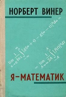 Я - математик - Винер Норберт