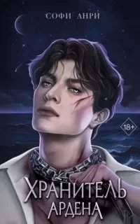 Хранитель Ардена 2. Хранитель Ардена - Софи Анри