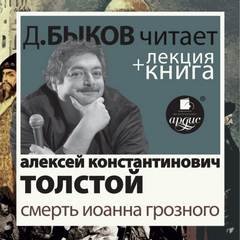 Смерть Иоанна Грозного - Толстой Алексей Константинович