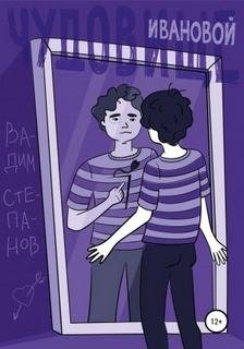Чудовище Ивановой - Степанов Вадим