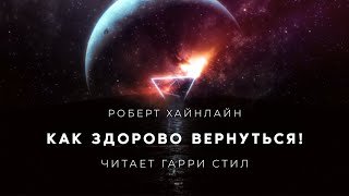 Как здорово вернуться - Хайнлайн Роберт