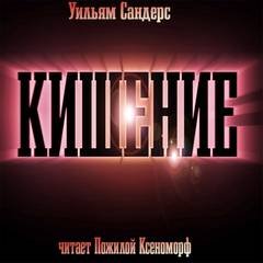 Кишение, или На берегу моря с Марвином и Памелой - Сандерс Уильям