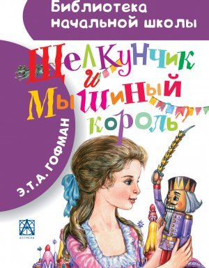 Щелкунчик и Мышиный король - Эрнст Гофман