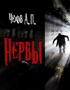 Нервы - Чехов Антон