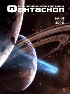 Фантаскоп 2013 №4